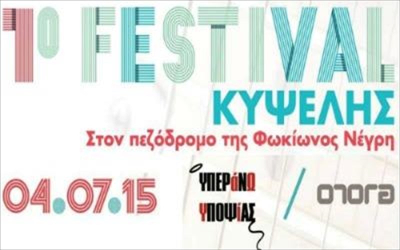 anaboli-tou-1ou-festival-kupselis