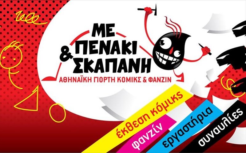 festibal-komikme-penaki-kai-skapani