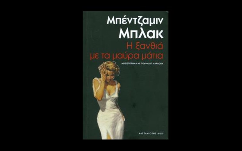 o-marloou-ksanazei-gia-ta-maura-matia-mias-ksanthias