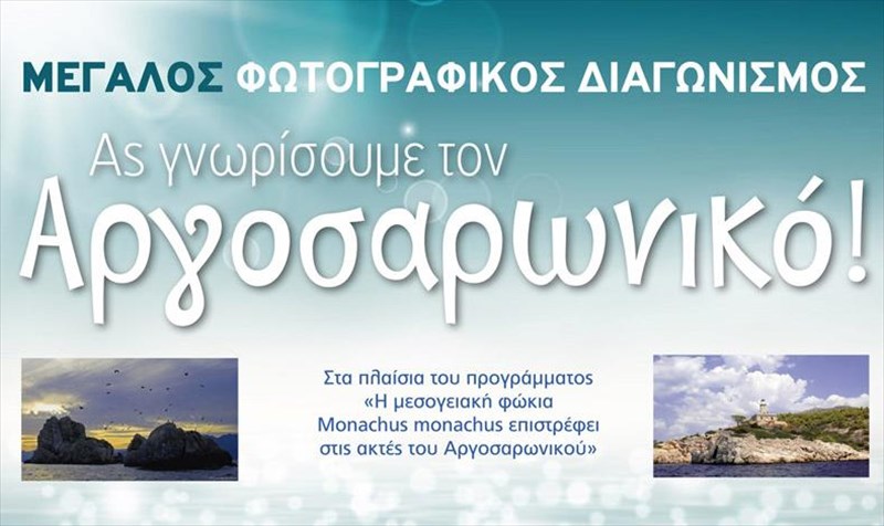 diagonismos-gia-ton-argosaroniko-pou-ksananionei