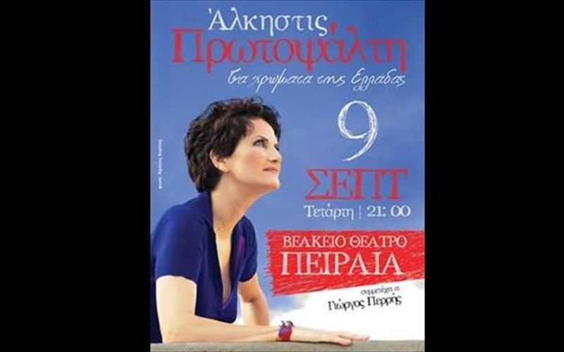 i-alkistis-protopsalti-sto-beakeio-tou-peiraia