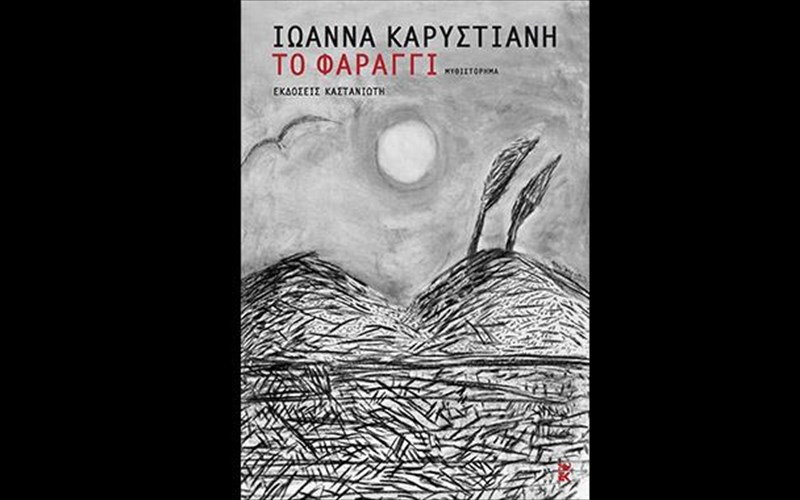 to-faraggi-tis-ioannas-karustiani-erxetai-sta-bibliopoleia
