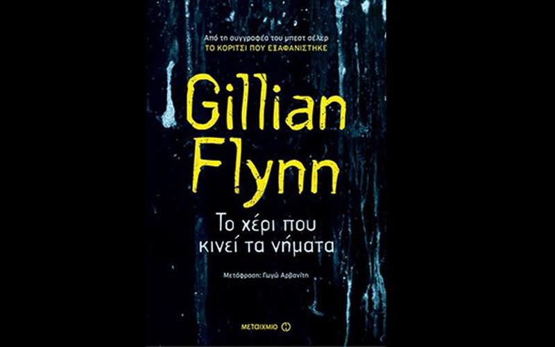 to-neo-biblio-tis-tzilian-flin-ton-noembrio-sta-bibliopoleia