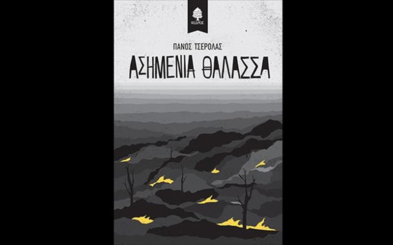 mia-asimenia-thalassa-apo-tis-ekdoseis-kedros