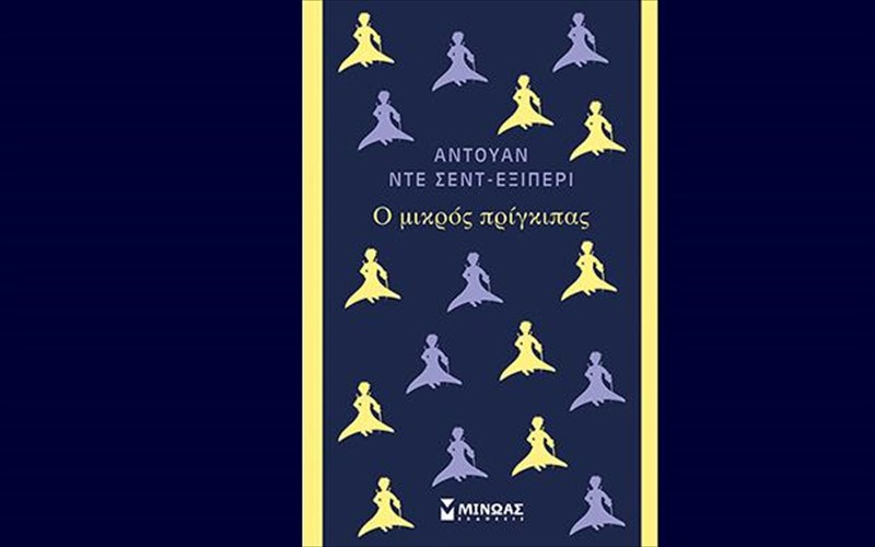 o-mikros-prigkipas-se-nea-ekdosi-apo-ton-minoa