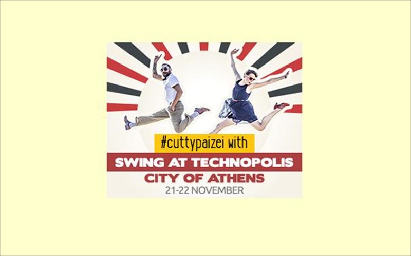 mathainoume-swing-apo-tous-kaluterous-daskalous-stin-texnopoli