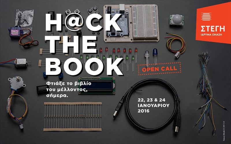 hack-the-book-ftiakse-to-biblio-tou-mellontos-simera