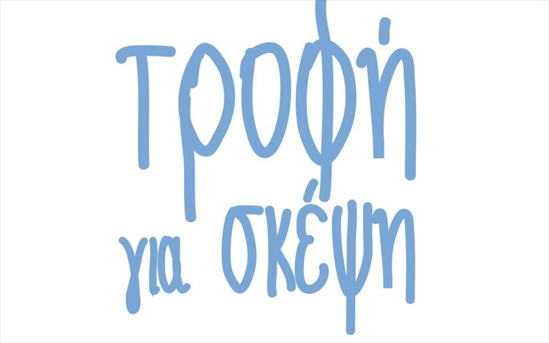 to-kentro-anasa-mas-dinei-trofi-gia-skepsi