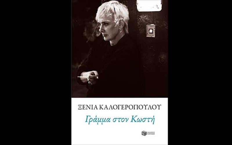 gramma-ston-kosti-tis-ksenias-kalogeropoulou-apo-tis-ekdoseis-pataki