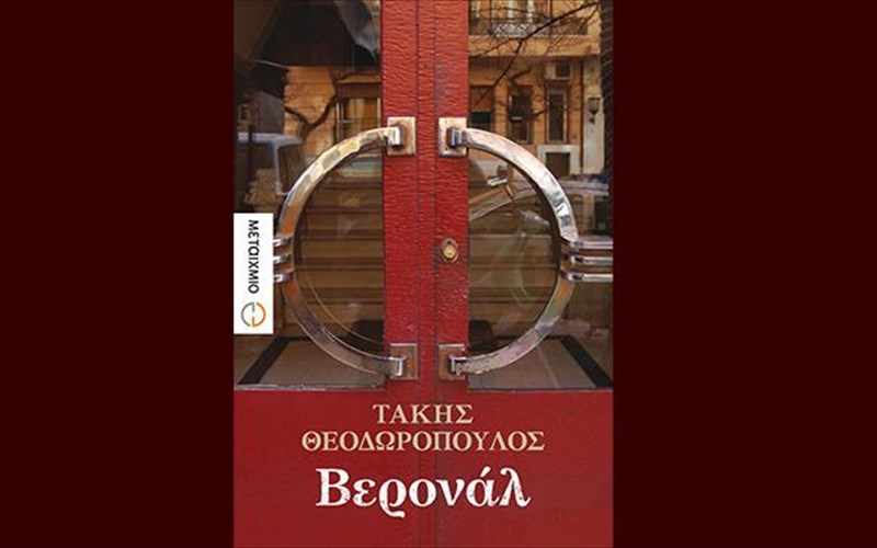 to-beronal-tou-taki-theodoropoulou-ston-iano