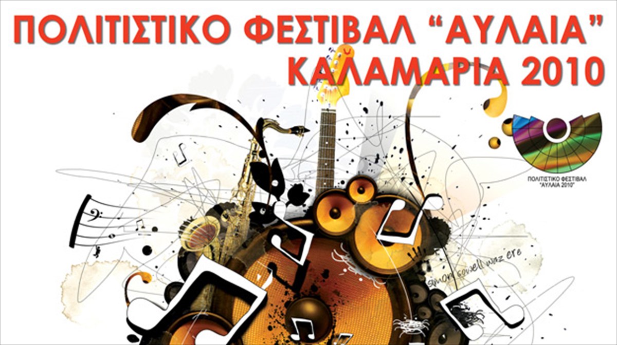 festibal-kalamarias-me-plousio-politistiko-programma