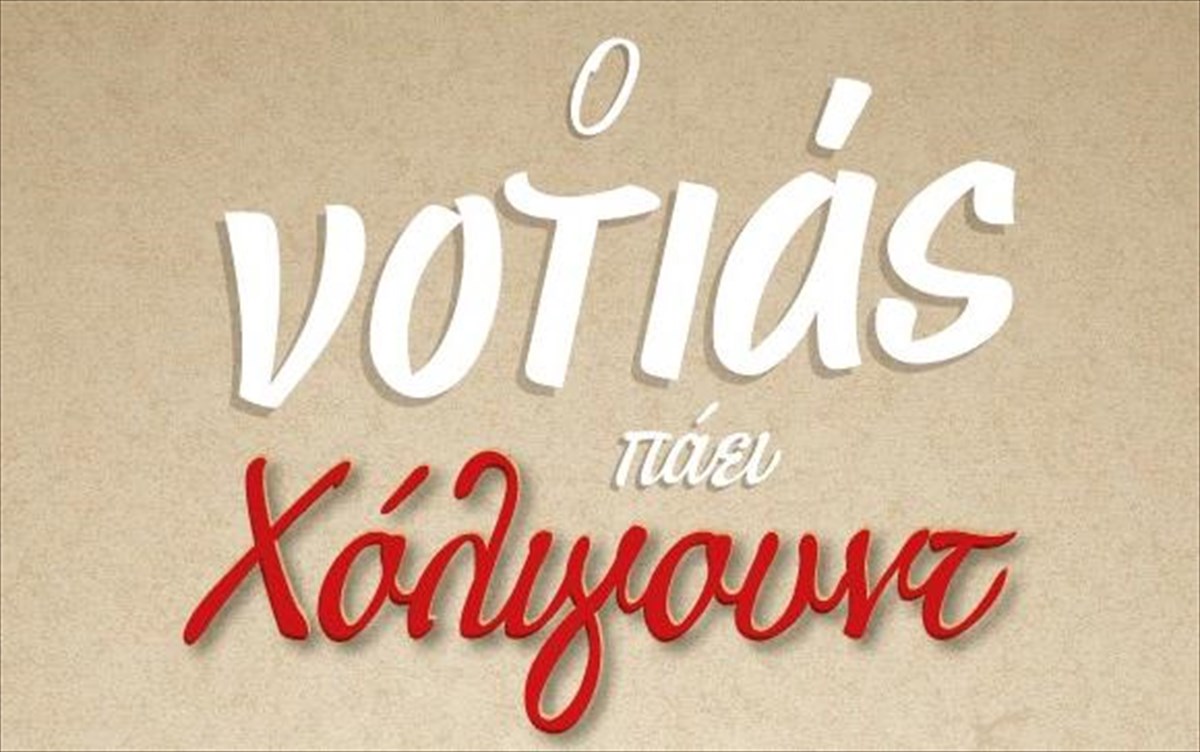 o-notias-paei-xoligount