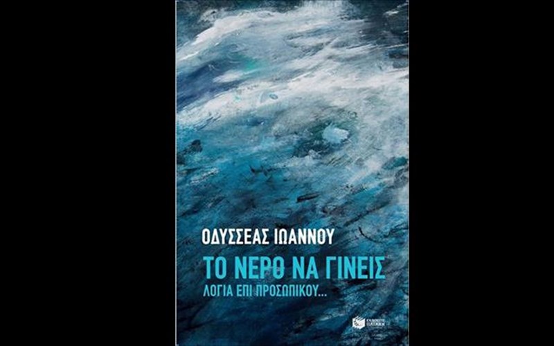 to-nero-na-gineis-tou-odussea-ioannou-ston-iano