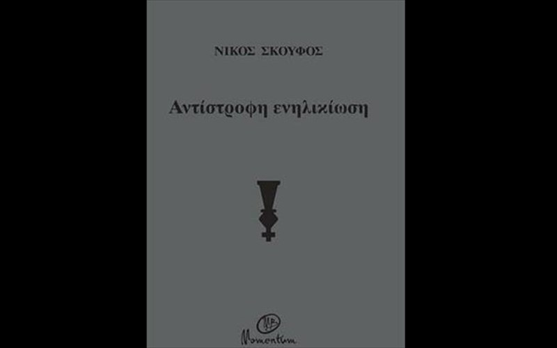 i-antistrofi-enilikiosi-tou-nikou-skoufou