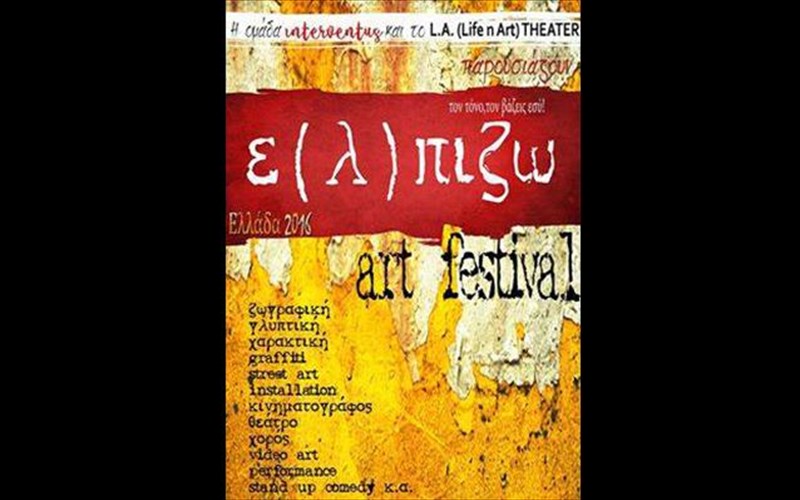 elpizo-i-epizo-ena-neo-festibal-texnis-kai-politismou-thetei-to-erotima-ki-emeis-kaloumaste-na-apantisoume-epizo-ena-neo-festibal-texnis-kai-politismou-thetei-to-erotima-ki-emeis-kaloumaste-na-apantisoume