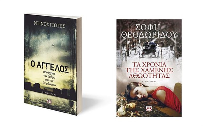 ta-xronia-tis-athootitas-kai-enas-aggelos-pou-xanei-ton-proorismo-tou