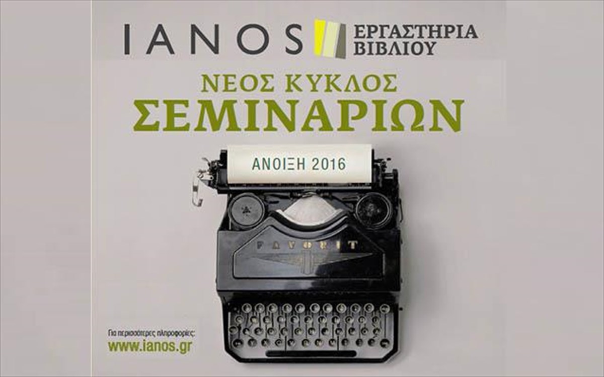 ianos-seminaria-bibliou