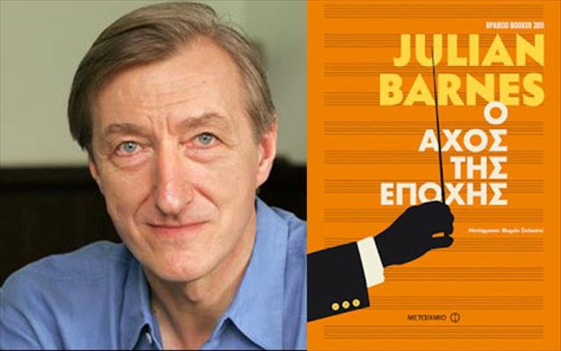 afieroma-ston-Julian-barnes