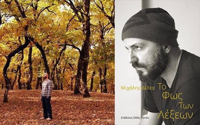 to-fos-ton-lekseon-tou-mixali-delta-sta-bibliopoleia