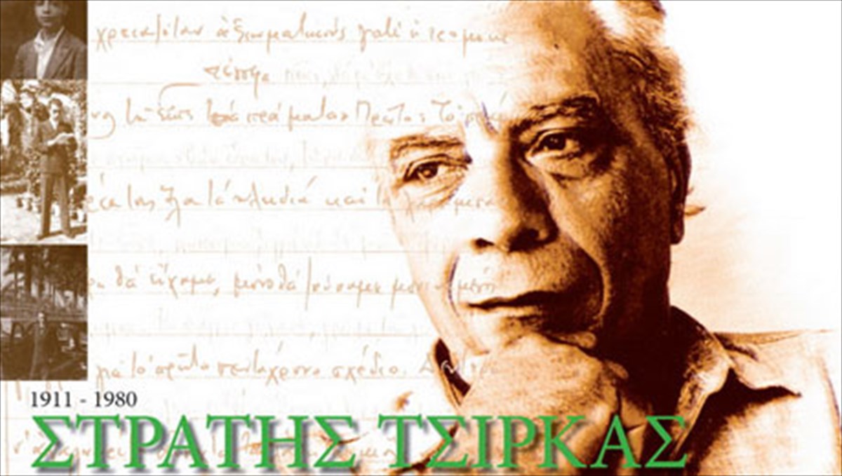 stratis-tsirkas-100-xronia-apo-ti-gennisi-tou