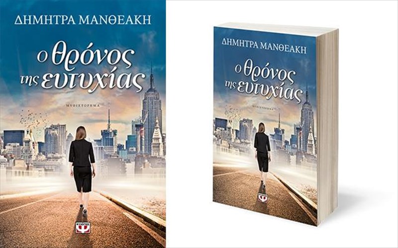 o-erotas-sunodoiporos-tis-prodosias-i-filodoksia-tou-fthonou-to-egklima-tis-athootitas-filodoksia-tou-fthonou-to-egklima-tis-athootitas