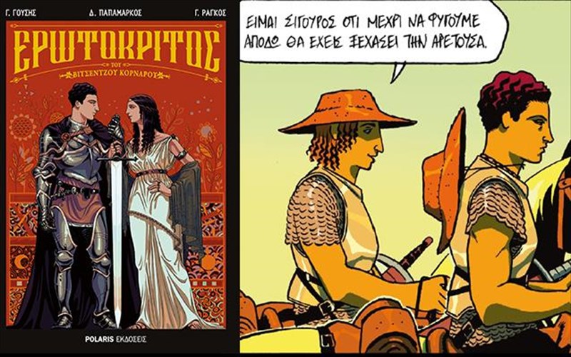 o-erotokritos-epanerxetai-se-morfi-komik