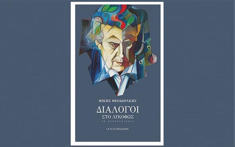 dialogoi-sto-lukofos-90-sunenteukseis-tou-miki-theodoraki-apo-tis-ekdoseis-ianos