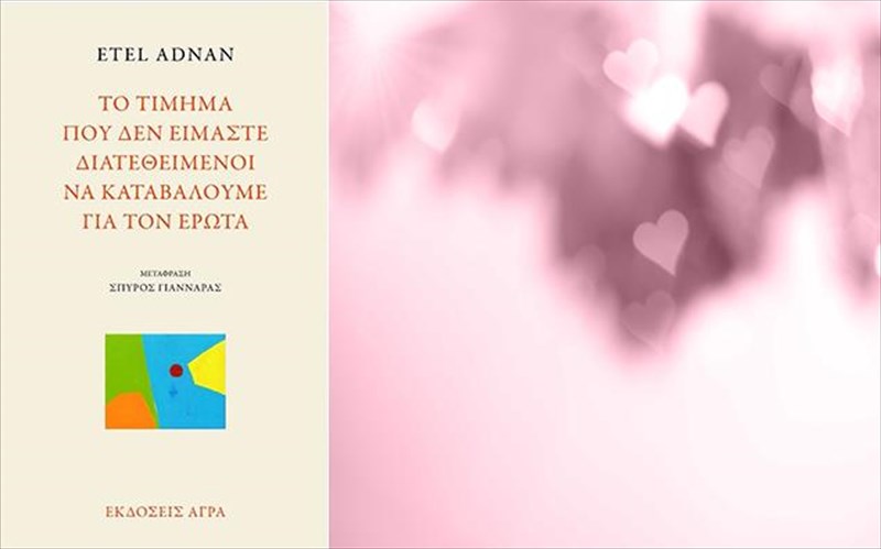 to-timima-pou-den-eimaste-diatetheimenoi-na-katabaloume-gia-ton-erota