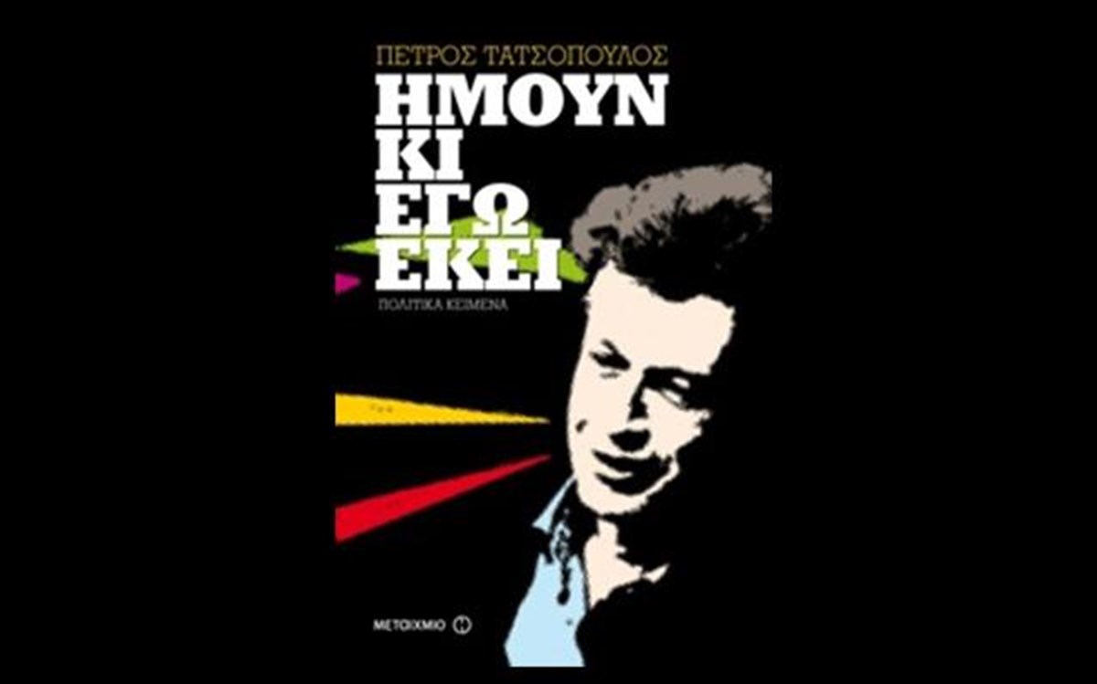 imoun-kai-ego-ekei-petros-tatsopoulos