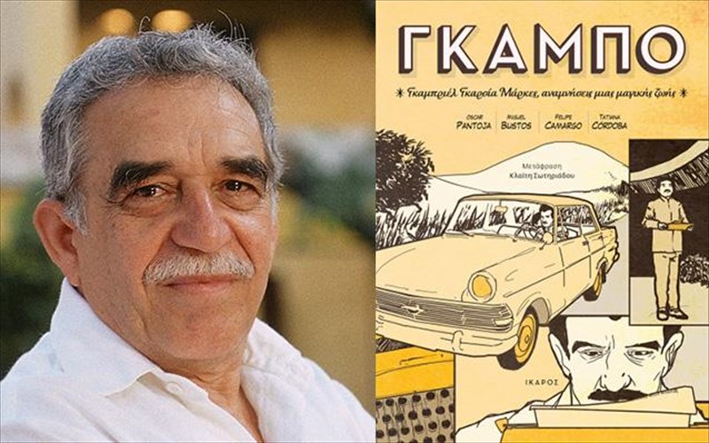 to-proto-graphic-novel-gia-ti-zoi-tou-gkampriel-gkarsia-markes-kukloforise