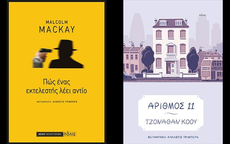 duo-biblia-apo-tis-ekdoseis-polis-gia-na-ksekinisei-kala-i-ebdomada-ebdomada