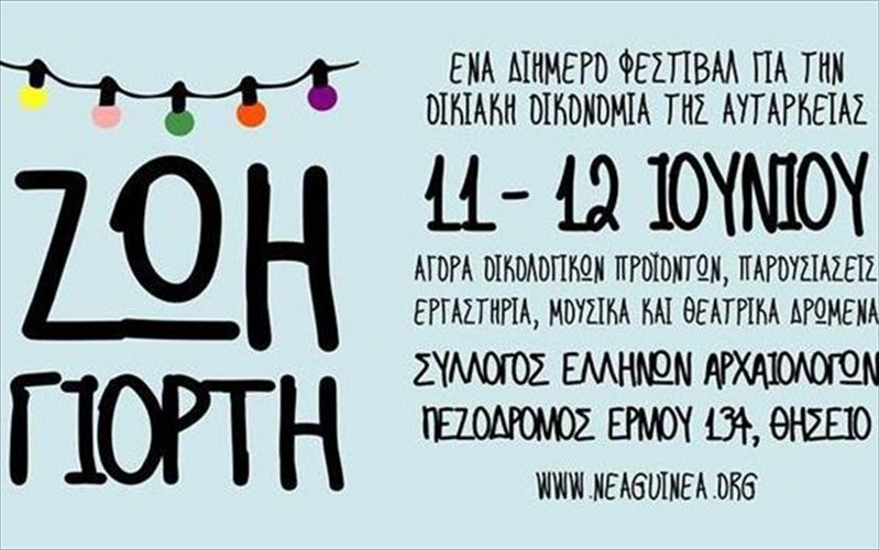 zoi-giorti-ena-diimero-festibal-gia-tin-oikiaki-oikonomia-tis-autarkeias