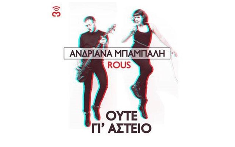 andriana-mpampali-rous-proti-diskografiki-sunergasia