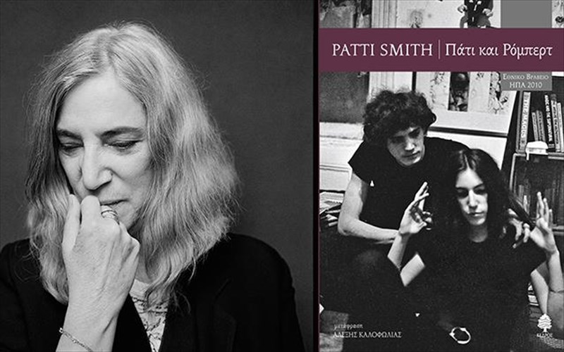 h-suggrafeas-pati-smith-stin-athina