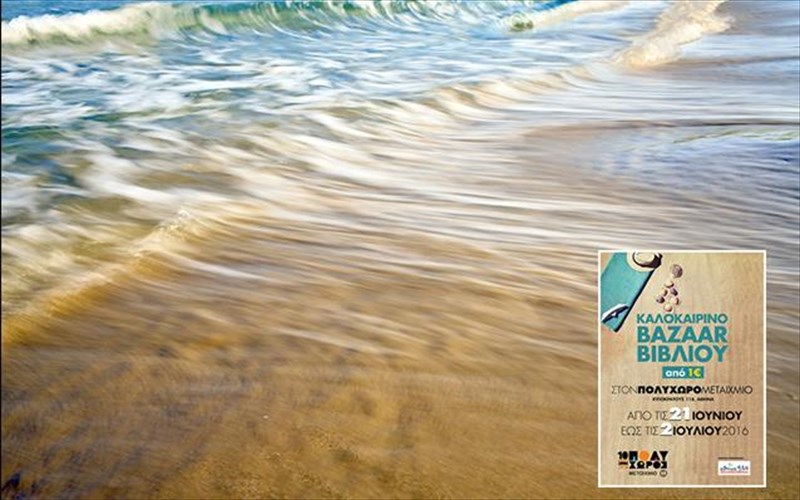 bazaar-biblion-apo-ena-molis-euro-apo-to-metaixmio