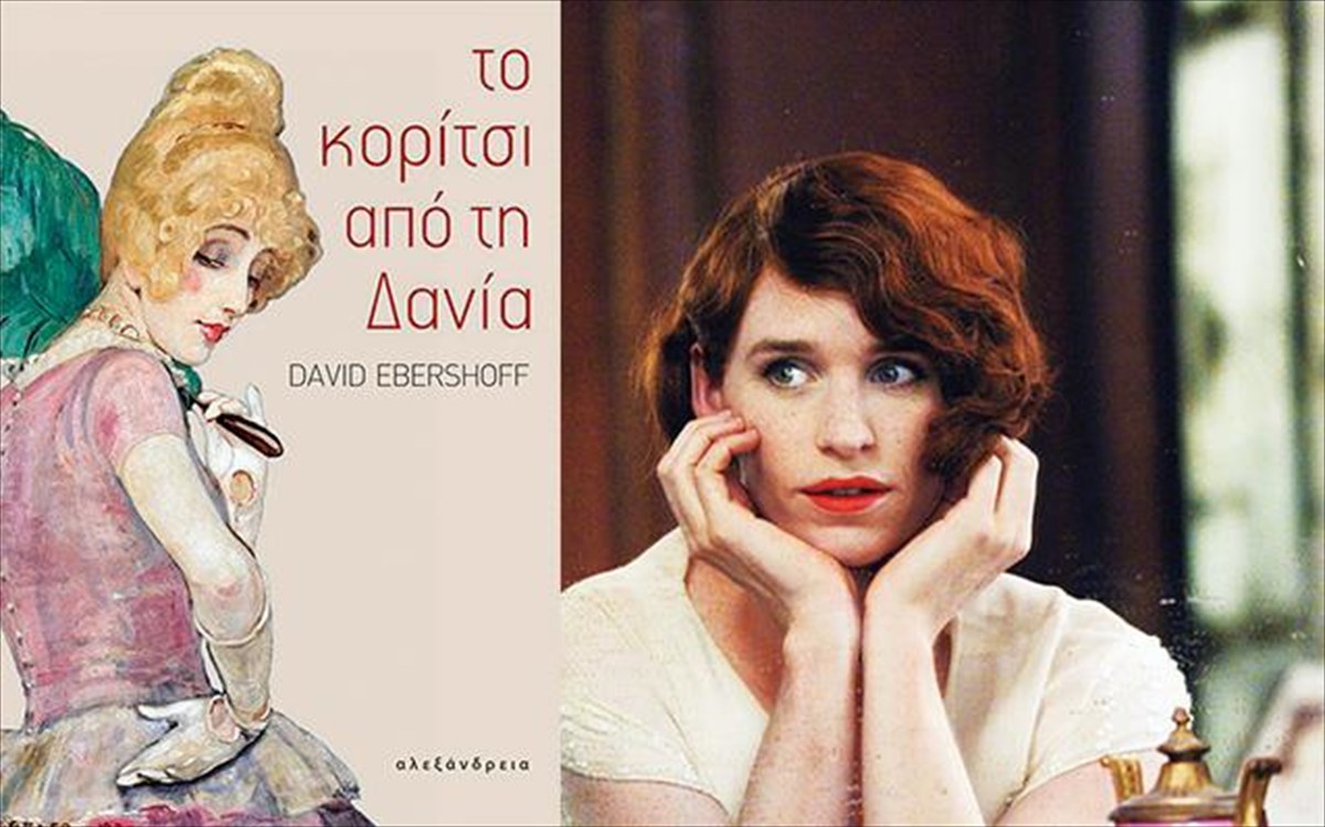 to-koritsi-apo-tin-dania