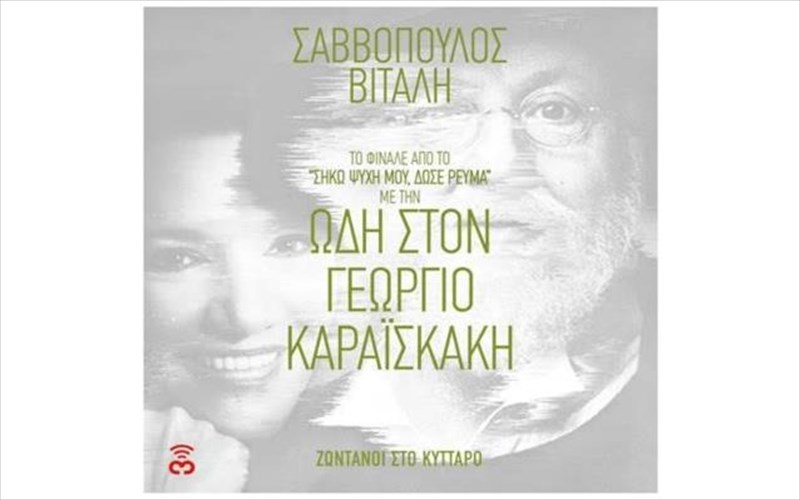 neo-single-apo-dionusi-sabbopoulo-kai-eleni-bitali