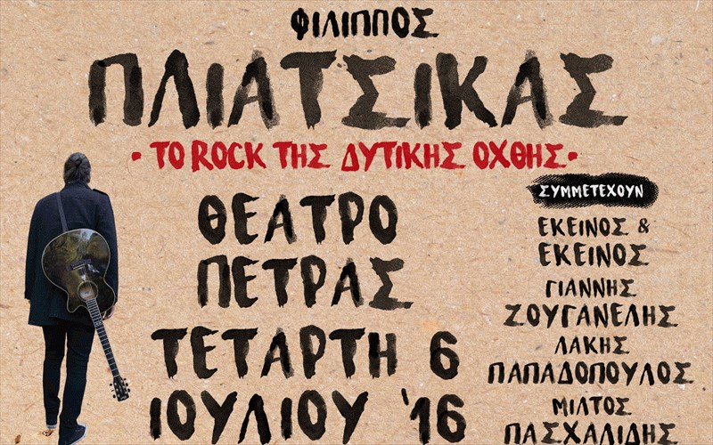 o-filippos-pliatsikas-gia-ena-bradu-sto-theatro-petras