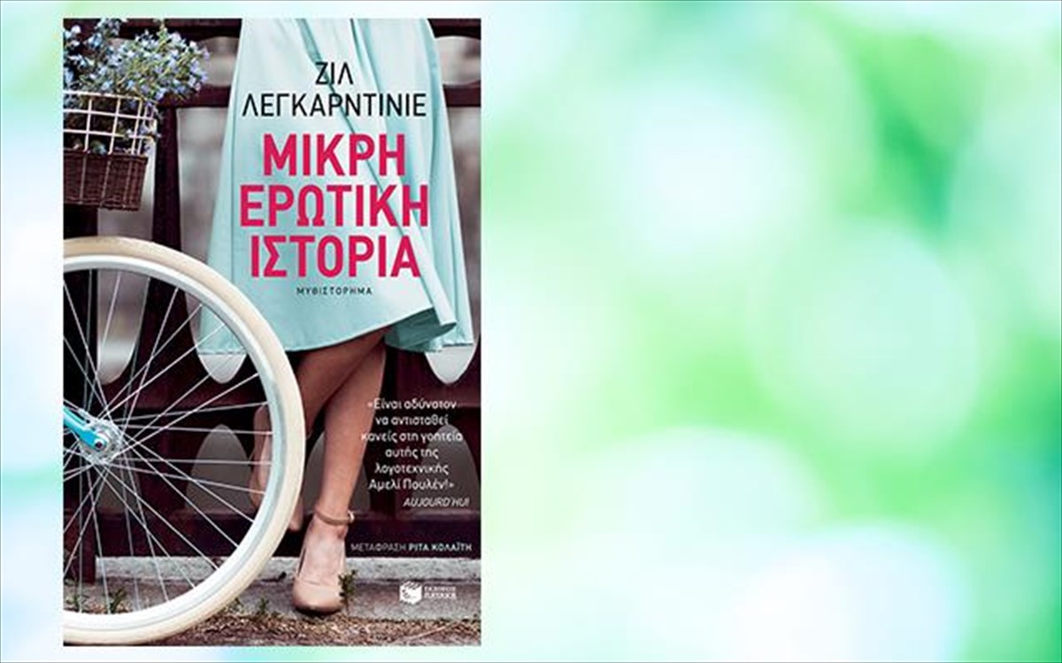 mikri-erotiki-istoria-ekdoseis-pataki