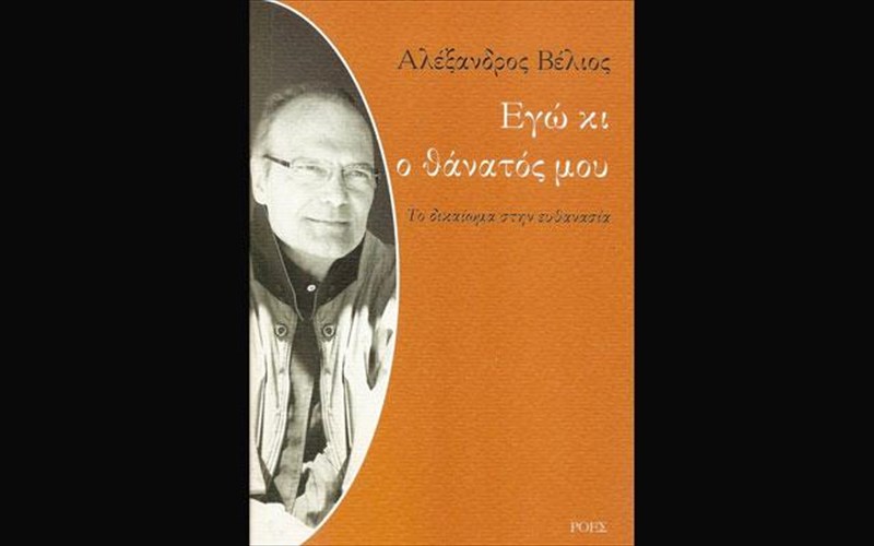 to-dikaioma-stin-euthanasia-ena-biblio-kai-mia-suzitisi