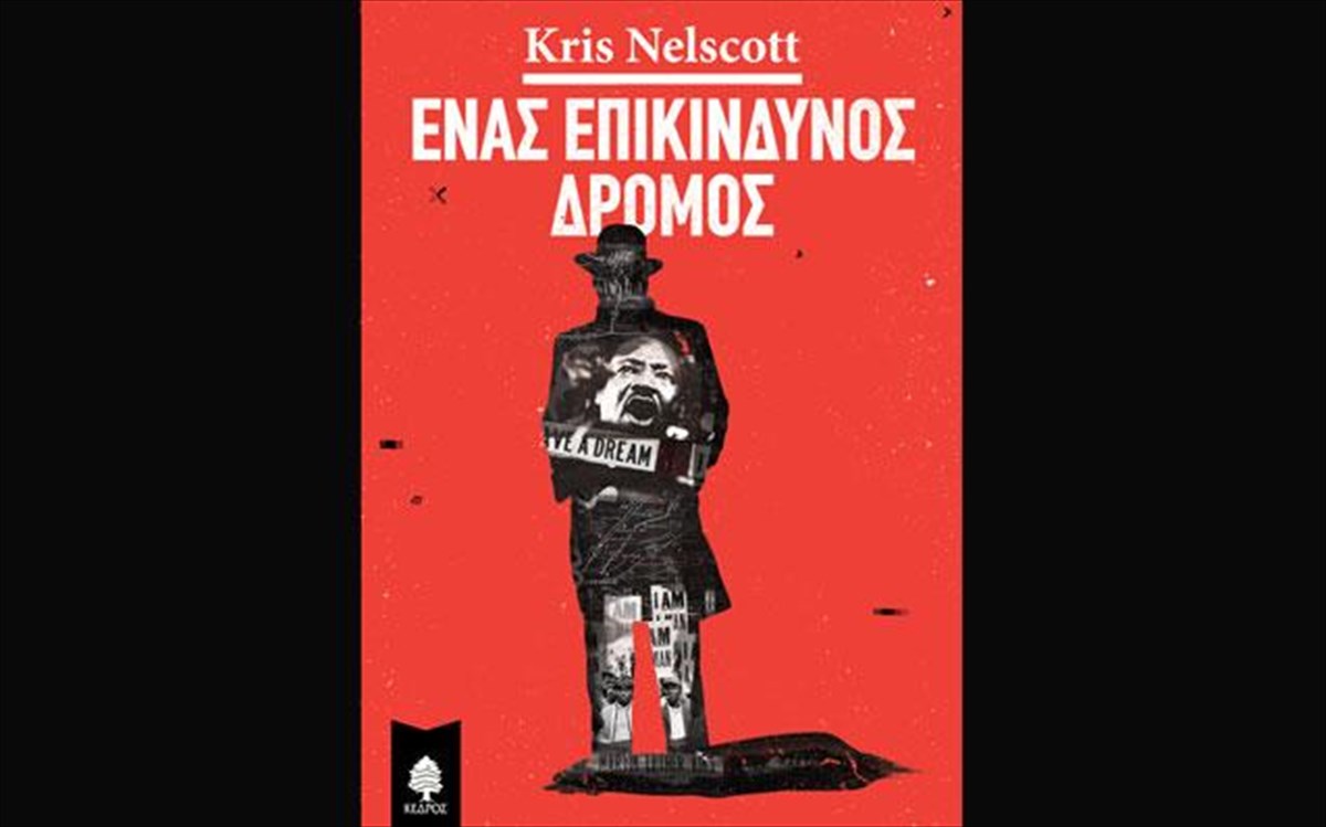 enas-epikindunos-dromos