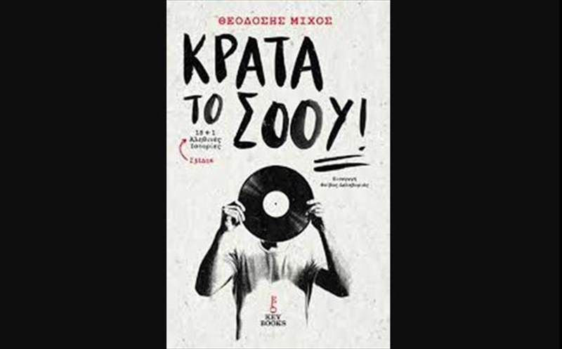 kolumpi-kontra-sto-reuma-tis-mataiotitas-me-18kai1-alithines-istories