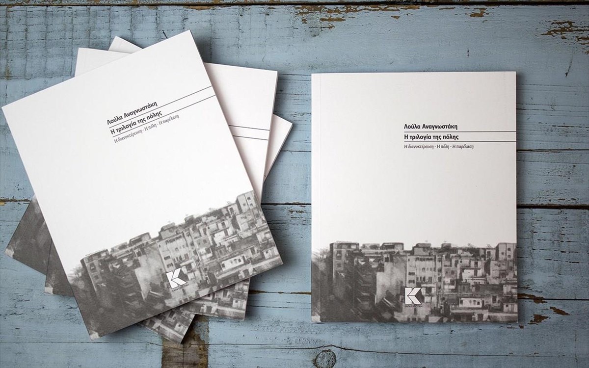 i-trilogia-tis-polis-trilogia-tis-polis