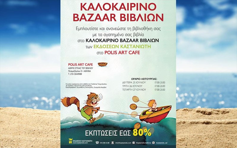 kalokairino-bazaar-apo-tis-ekdoseis-kastanioti-prin-tis-diakopes