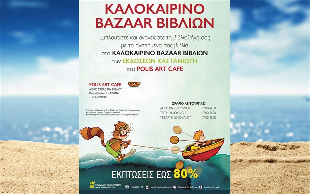 bazaar-biblion-kastaniotis