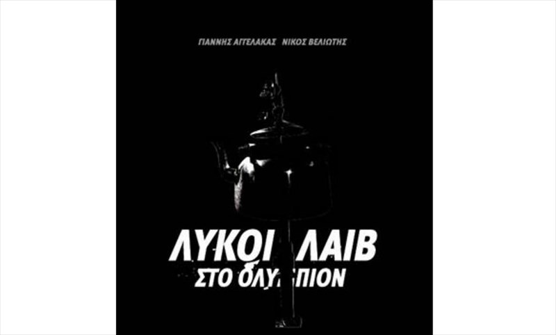 me-tin-epanekdosi-duo-biblion-kai-tin-kukloforia-enos-diskou-epanerxetai-o-giannis-aggelakas-giannis-aggelakas