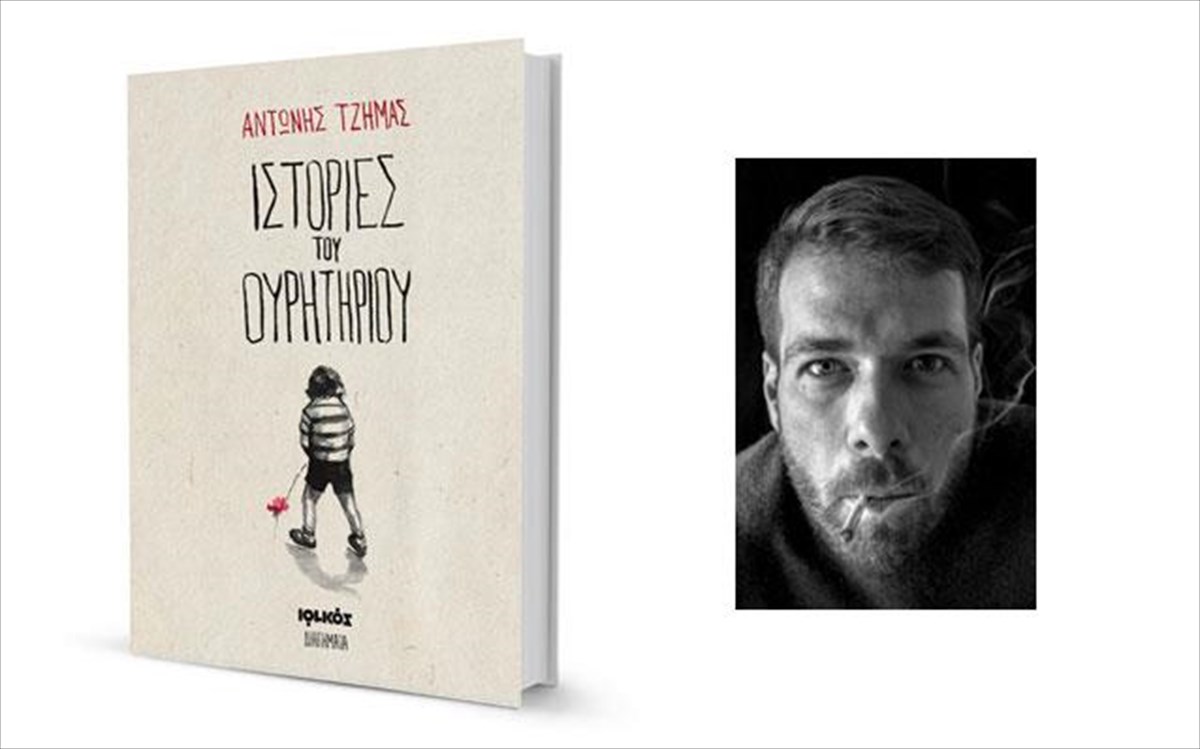 istories-tou-ouritiriou-biblio-diigimata-iolkos