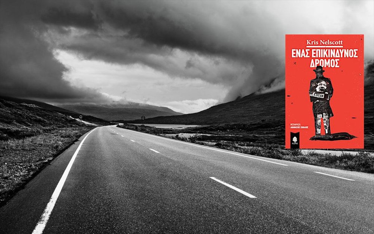 enas-epikindunos-dromos