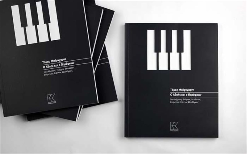 o-adais-kai-o-parafron-prin-to-palko-sta-bibliopoleia-parafron-prin-to-palko-sta-bibliopoleia