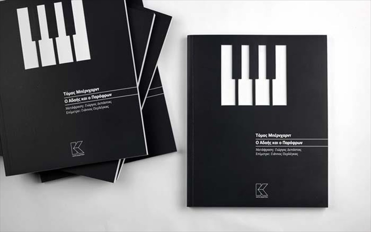 o-adais-kai-o-parafron-ekdoseis-kapa-ekdotiki-parafron-ekdoseis-kapa-ekdotiki